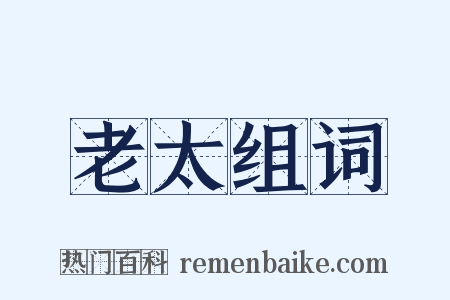 老太组词是什么意思的图片